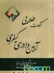 نکات طلایی آیین دادرسی کیفری