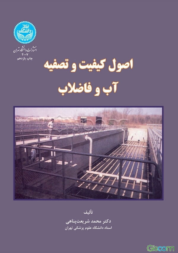 اصول کیفیت و تصفیه آب و فاضلاب