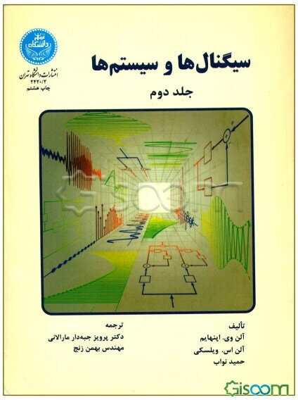 سیگنال‌ها و سیستم‌ها (جلد 2)