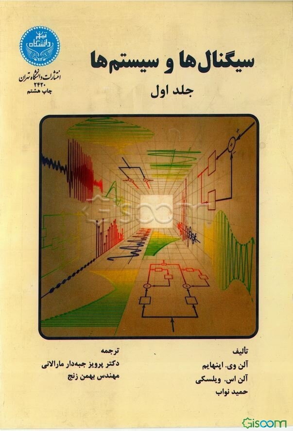 سیگنال‌ها و سیستم‌ها (جلد 1)
