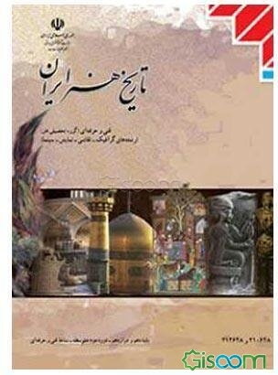 تاریخ هنر ایران: کلیه رشته‌های هنر (به استثنای رشته نقشه‌کشی و معماری) گروه تحصیلی هنر زمینه خدمات شاخه آموزش فنی و حرفه‌ای
