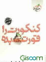 کنکورت را قورت بده