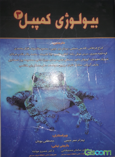 بیولوژی کمپبل (جلد 3)