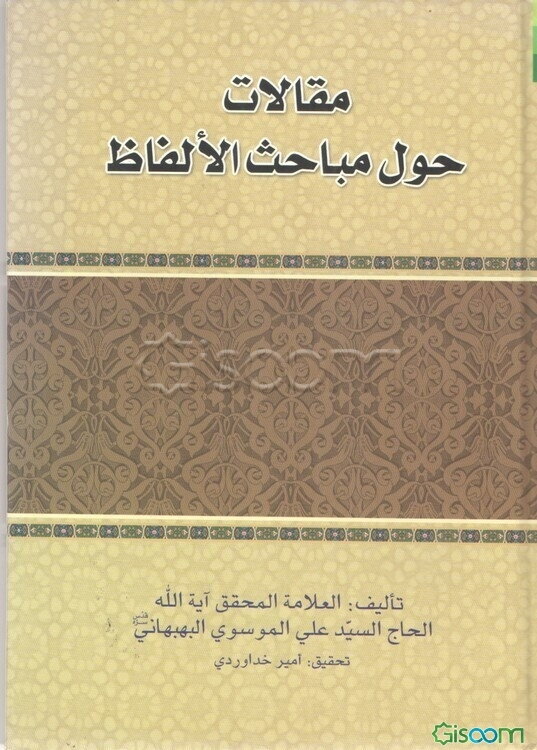 مقالات حول مباحث الالفاظ