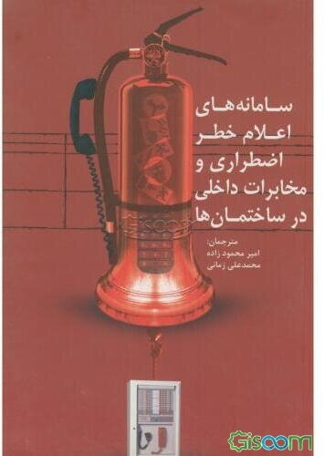 سامانه‌های اعلام خطر اضطراری و مخابرایت داخلی در ساختمان‌ها
