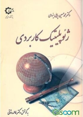 ژئوپلیتیک کاربردی