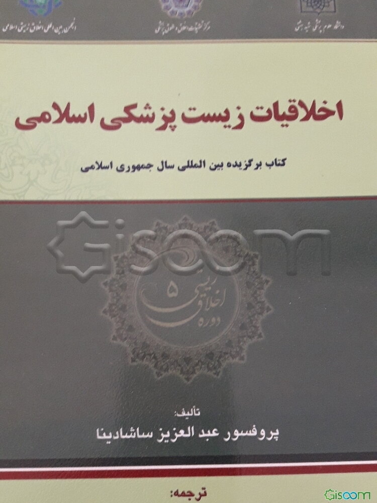 اخلاقیات زیست پزشکی اسلامی