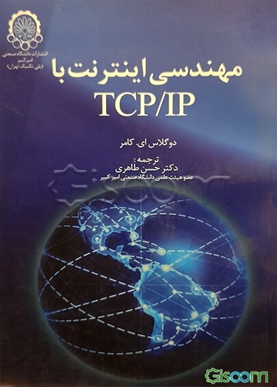 مهندسی اینترنت با TCP/IP (جلد 1)