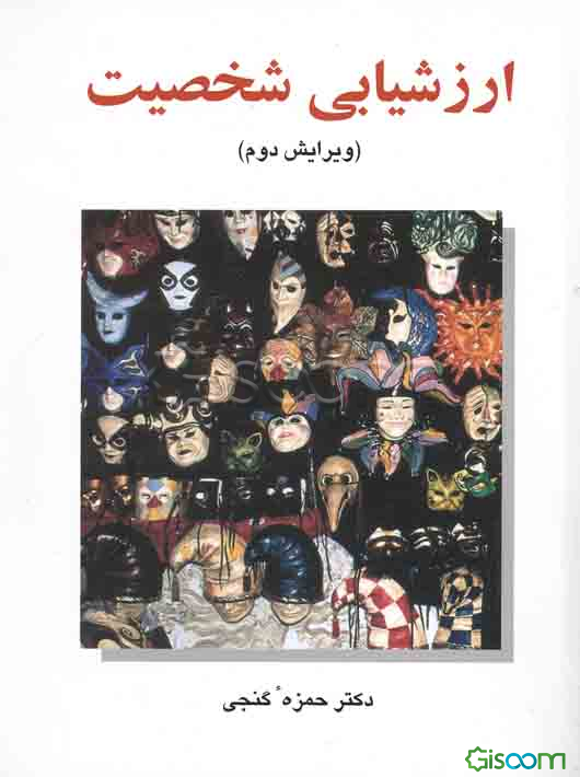 ارزشیابی شخصیت