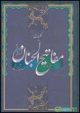 کلیات مفاتیح الجنان: با علامت وقف