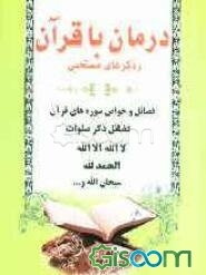 درمان با قرآن و ذکرهای مستحبی (فضائل ذکر صلوات، لااله‌الا‌الله، الحمدالله، سبحان‌الله و ...)