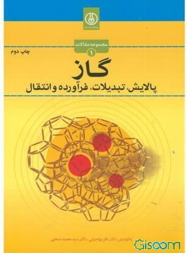 گاز (پالایش، تبدیلات، فرآورده و انتقال)