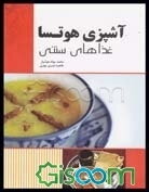 آشپزی هوتسا: غذاهای سنتی