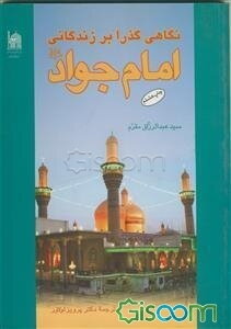 نگاهی گذرا بر زندگانی امام جواد (ع)