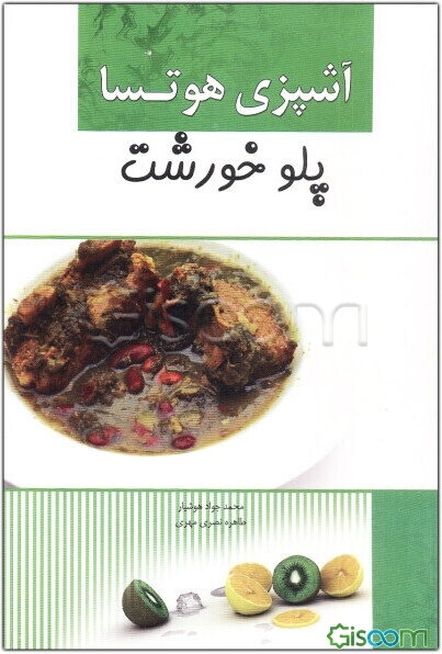 آشپزی هوتسا: پلو و خورش