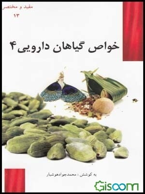 خواص گیاهان داروئی (جلد 4)