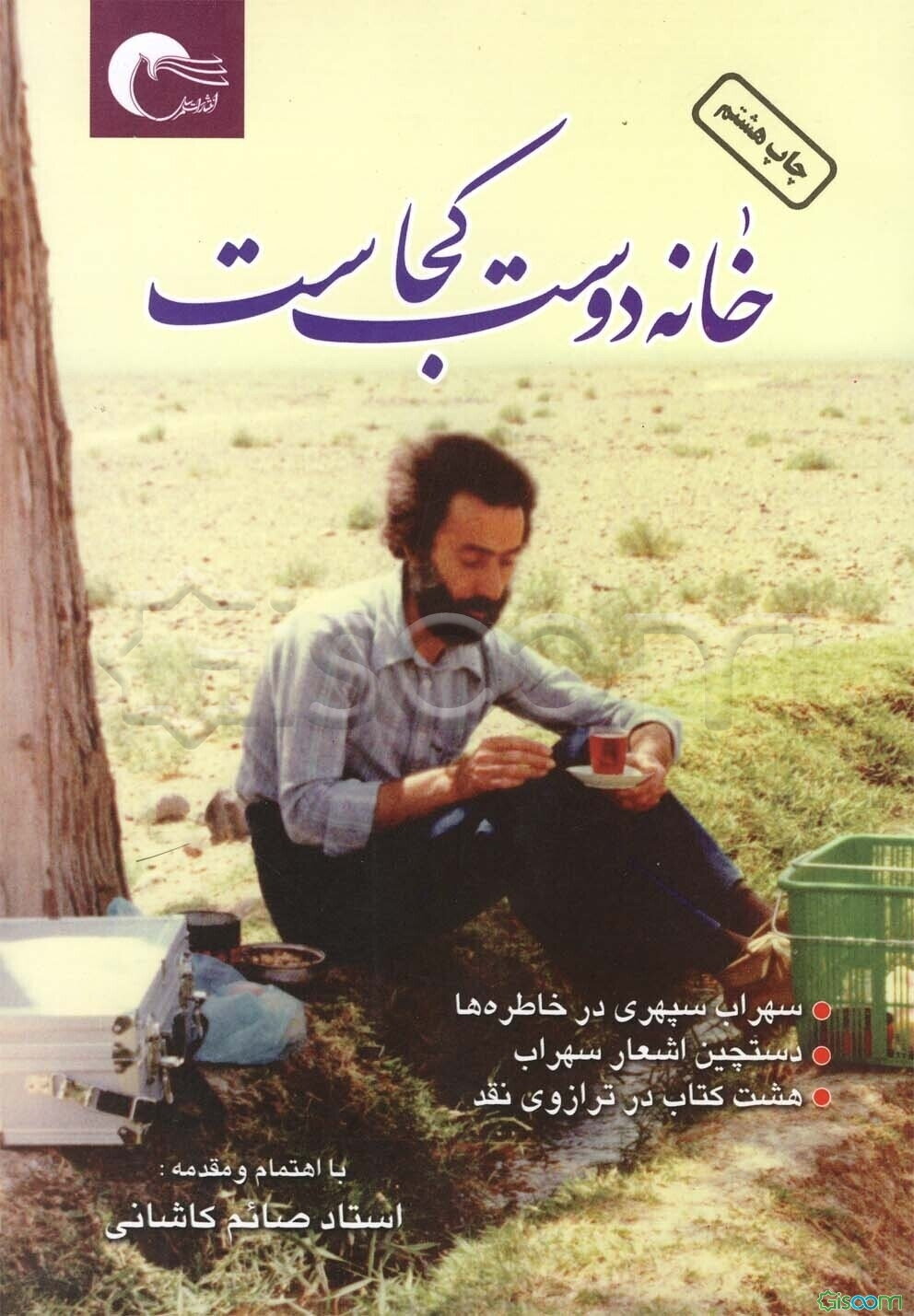 خانه دوست کجاست؟: سهراب سپهری در خاطره‌ها، دستچین اشعار سهراب، هشت کتاب در ترازوی نقد