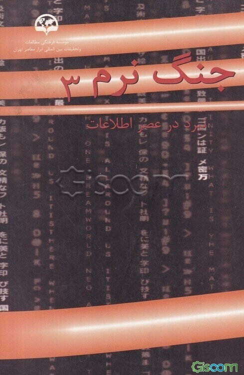 جنگ نرم: نبرد در عصر اطلاعات (جلد 3)