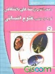 راهنمای آشنایی با رشته‌های دانشگاهی: گروه آزمایشی علوم انسانی