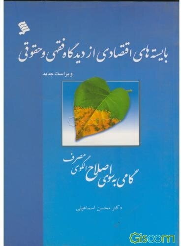بایسته‌های اقتصادی از دیدگاه فقهی و حقوقی (گامی به سوی اصلاح الگوی مصرف)