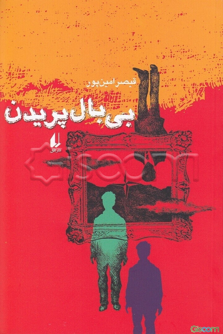 بی بال پریدن