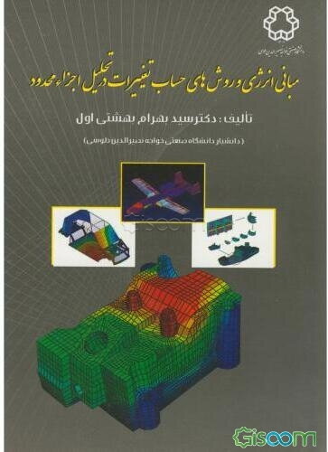 مبانی انرژی و روش‌های حساب تغییرات در تحلیل اجزاء محدود