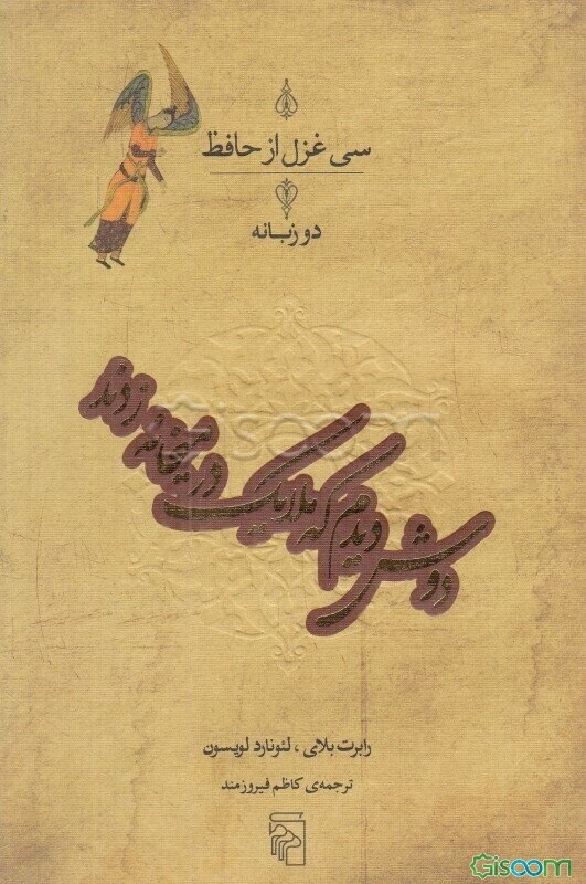 دوش دیدم که ملایک در میخانه زدند: سی غزل از حافظ