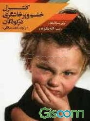 کنترل خشم و پرخاشگری در کودکان (به فرزندانتان کمک کنید تا بتوانند خشم‌شان را کنترل کنند)