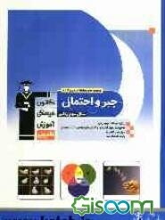 مجموعه‌ی طبقه‌بندی شده جبر و احتمال: برگزیده‌ی نکات مهم درسی، 600 پرسش چهارگزینه‌ای از کنکورهای سراسری، آزاد و مولفان با پاسخ تشریحی