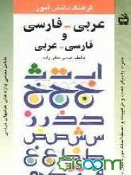 فرهنگ دانش‌آموز: عربی - فارسی، فارسی - عربی شامل تمامی واژه‌های کتابهای درسی همراه با دیگر لغات و ترکیبات و اصطلاحات مورد نیاز دانش‌آموزان