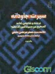 سیرت جاودانه: ترجمه و تلخیص کتاب الصحیح من سیره النبی الاعظم (ص) (جلد 2)