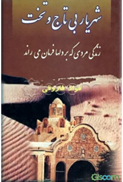 شهریار بی تاج و تخت