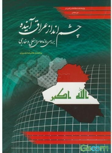 چشم‌انداز عراق آینده بررسی روندهای داخلی و خارجی