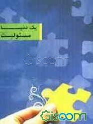 یک دنیا مسئولیت