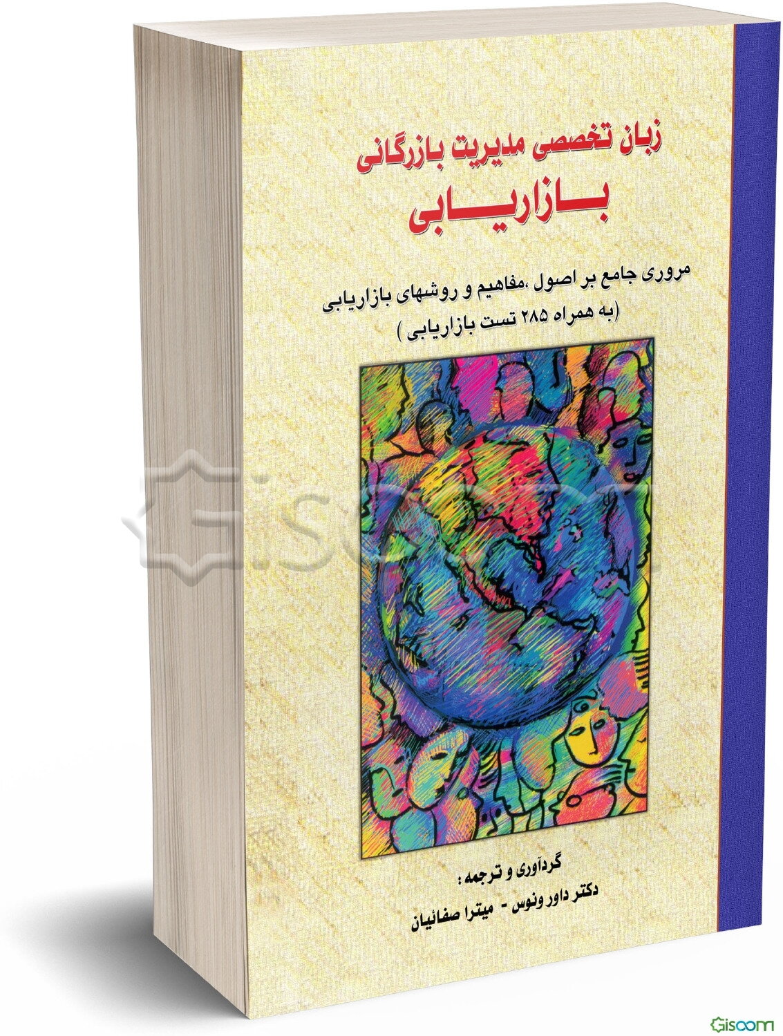 زبان تخصصی مدیریت بازرگانی، بازاریابی: مروری جامع بر اصول، مفاهیم و روشهای بازاریابی ( به همراه 285 تست بازاریابی)