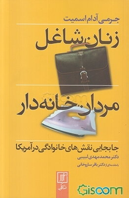 زنان شاغل، مردان خانه‌دار: جابجایی نقش‌های خانوادگی در آمریکا