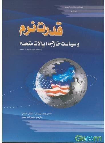 قدرت نرم و سیاست خارجی ایالات متحده: دیدگاه‌های نظری، تاریخی و معاصر