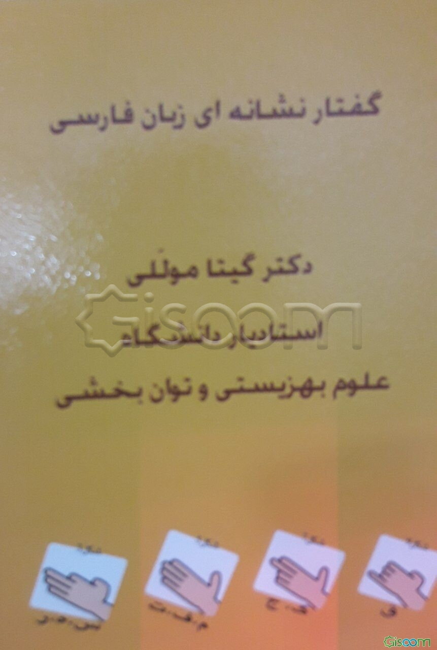 گفتار نشانه‌دار زبان فارسی