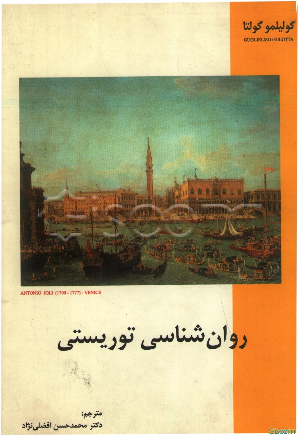 روان‌شناسی توریستی
