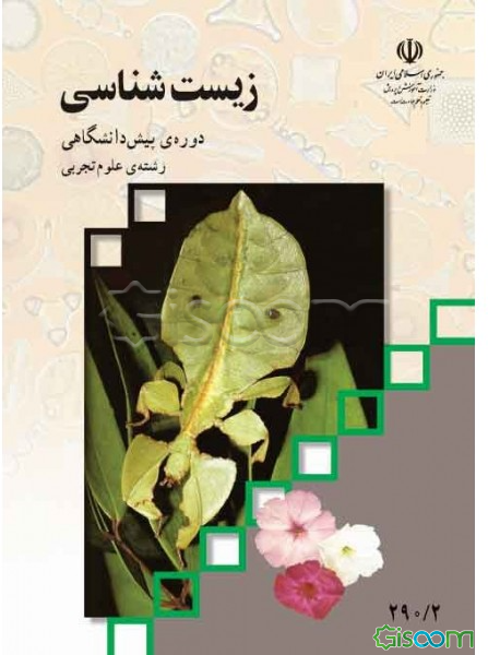 زیست‌شناسی دوره پیش‌دانشگاهی رشته علوم تجربی