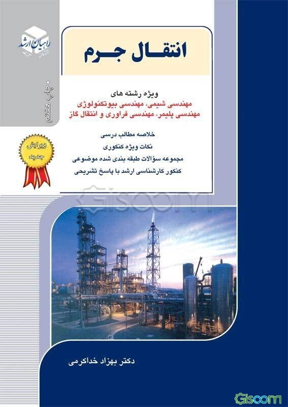 کنکور کارشناسی ارشد انتقال جرم