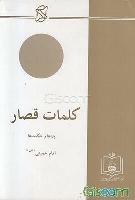 کلمات قصار: پندها و حکمت‌ها