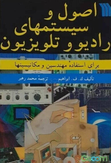 اصول و سیستمهای رادیو و تلویزیون برای استفاده مهندسین و مکانیسینها