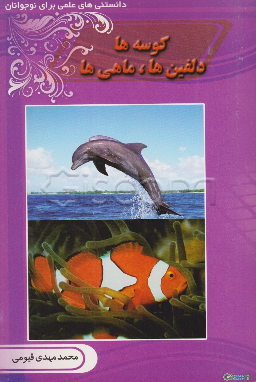 کوسه‌ها، دلفین‌ها، ماهی‌ها