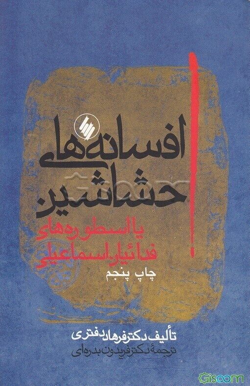 افسانه‌های حشاشین، یا، اسطوره‌های فدائیان اسماعیلی