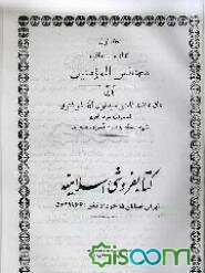 کتاب مستطاب مجالس المومنین (جلد 1)