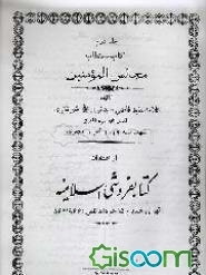 کتاب مستطاب مجالس المومنین (جلد 2)