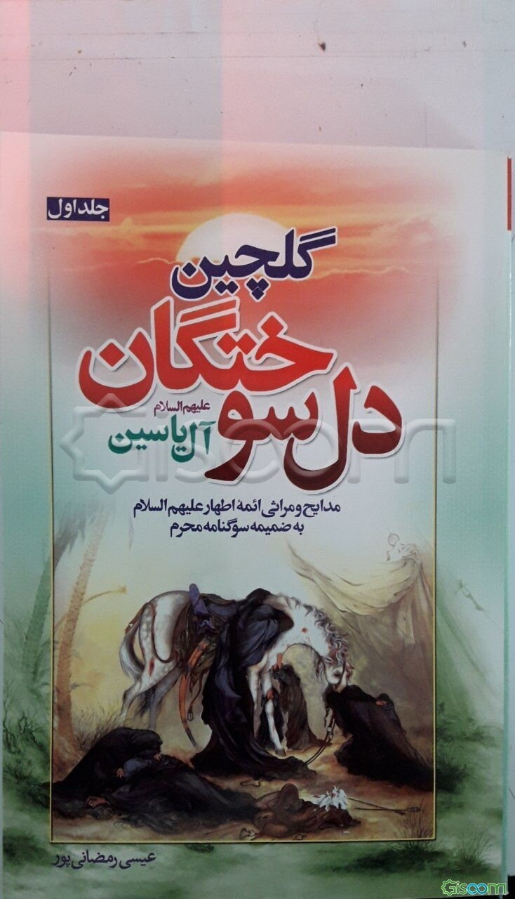 گلچین دل‌ سوختگان آل یاسین (جلد 1)