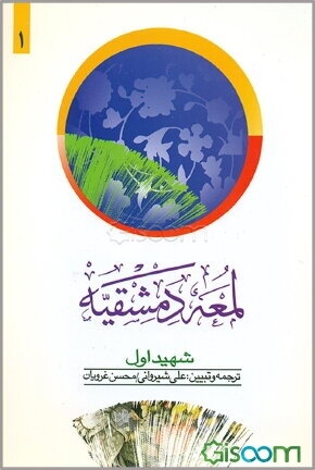 لمعه دمشقیه (جلد 1)