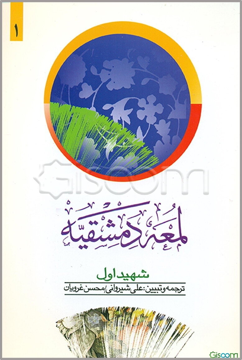 لمعه دمشقیه (جلد 1)